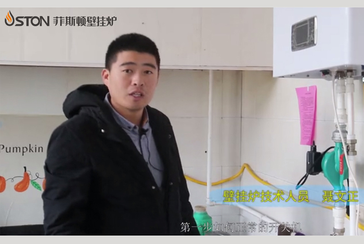 经销商讲解菲思盾VS05壁挂炉使用方法