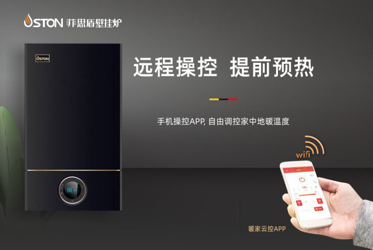 菲思盾壁挂炉,手机远程操控